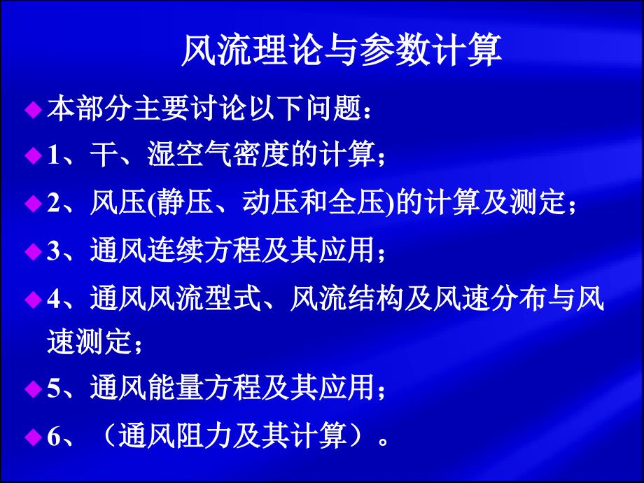 通风风流基础理论及空气参数计算_第3页