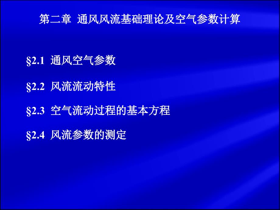 通风风流基础理论及空气参数计算_第4页