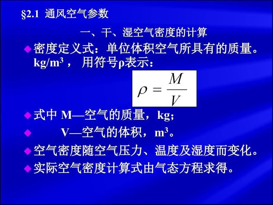 通风风流基础理论及空气参数计算_第5页