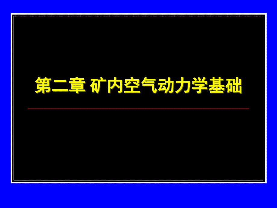 2矿内空气动力学基础教程课件_第2页