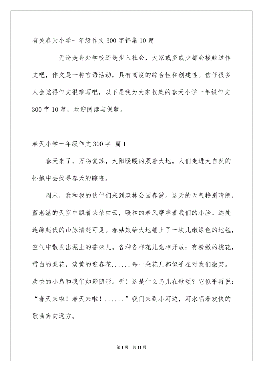 有关春天小学一年级作文300字锦集10篇_第1页