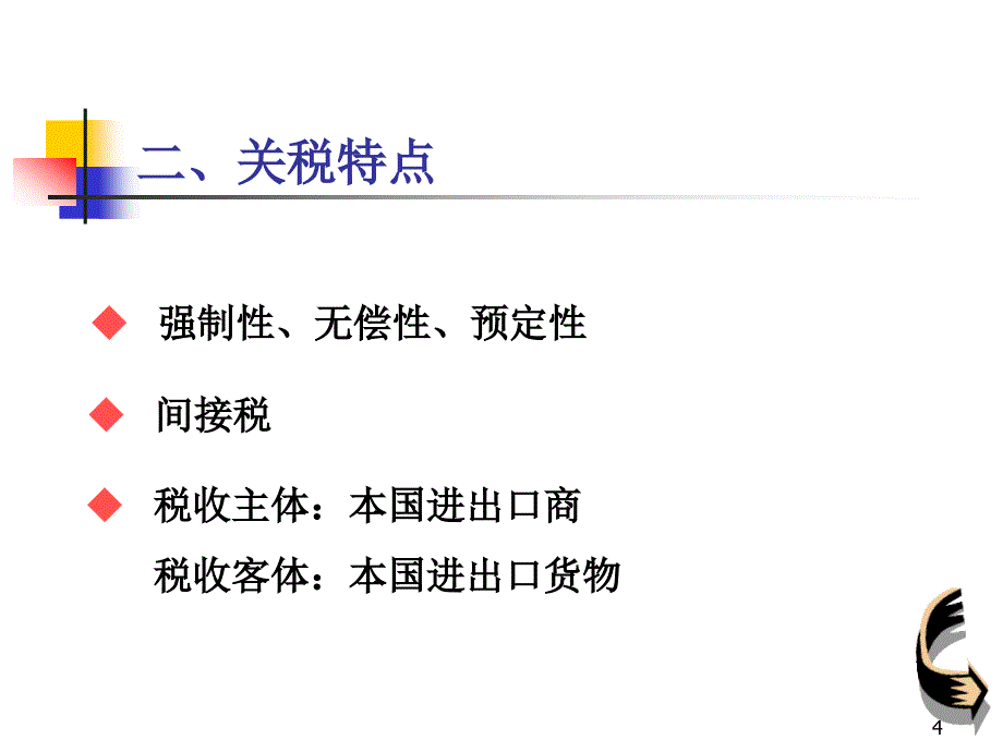 国际贸易关税_第4页