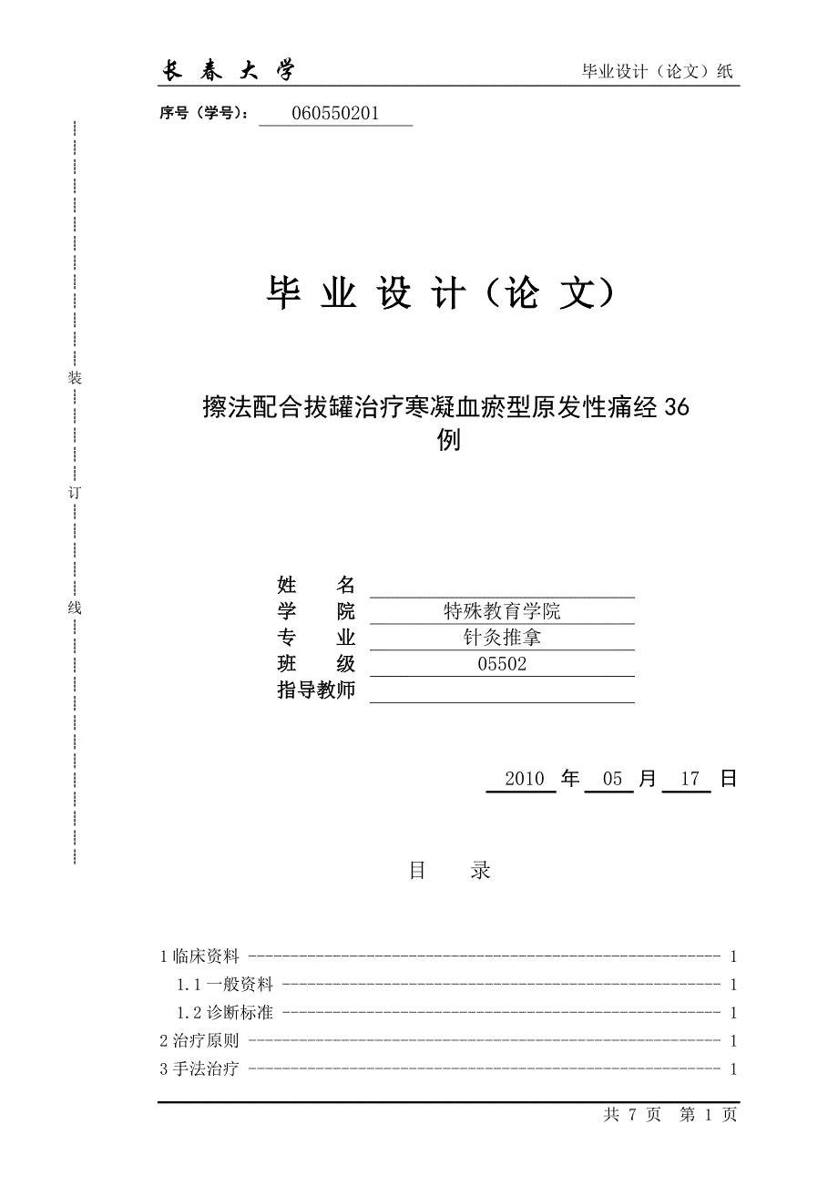 毕业论文-擦法配合拔罐治疗寒凝血瘀型原发性痛经36例_第1页