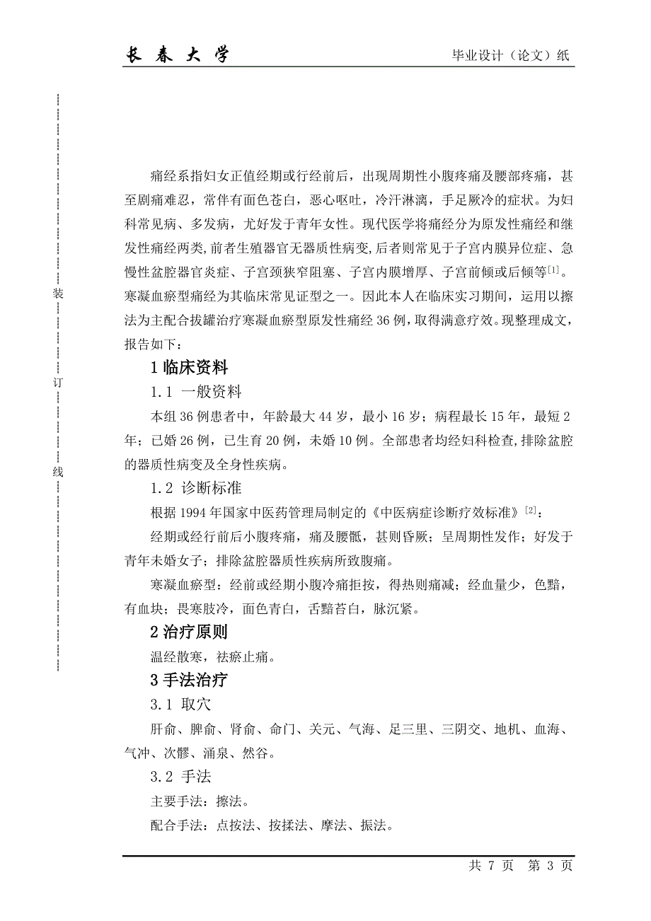 毕业论文-擦法配合拔罐治疗寒凝血瘀型原发性痛经36例_第3页