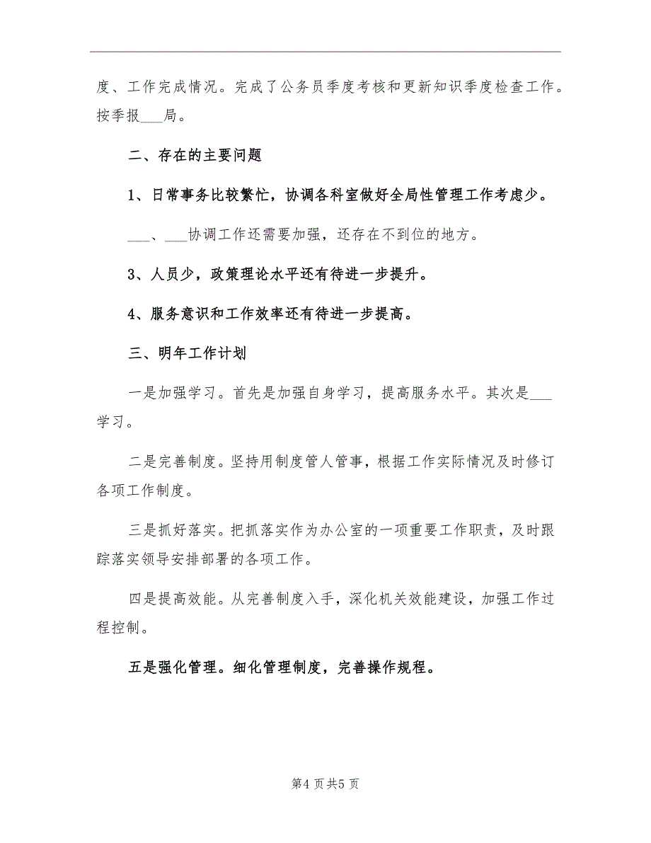 2021年发改局办公室的工作总结_第4页