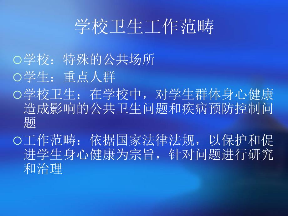 学校卫生卫生监督协管ppt课件_第4页