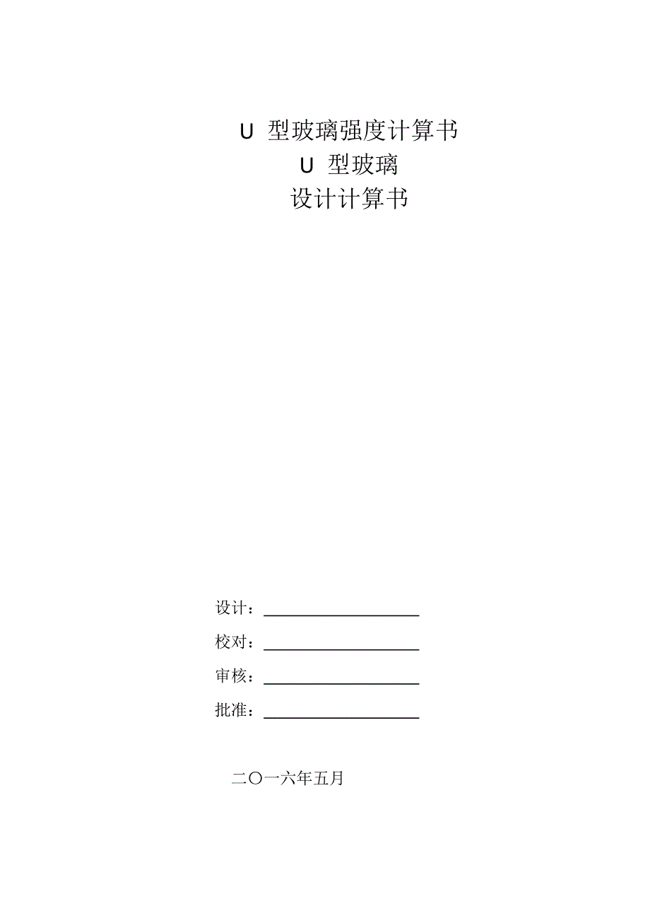 双层钢化U玻计算书范本.docx_第1页