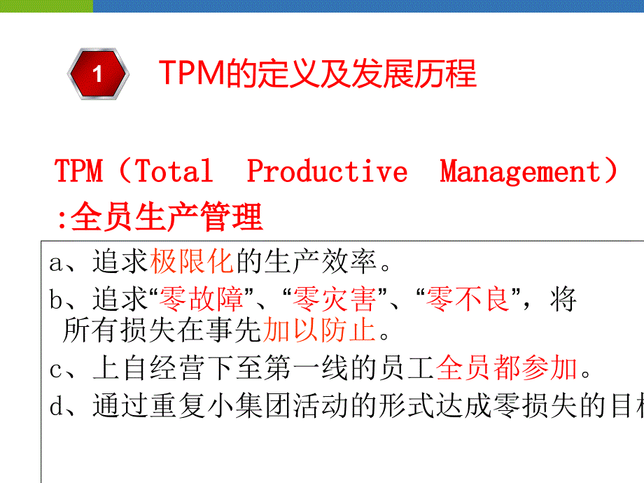 TPM的定义及发展历程概述(PPT-43张)课件_第1页