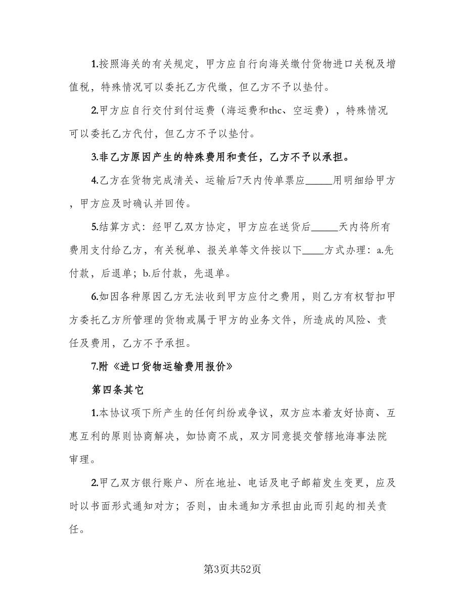 进口货物运输代理协议经典版（十一篇）.doc_第3页