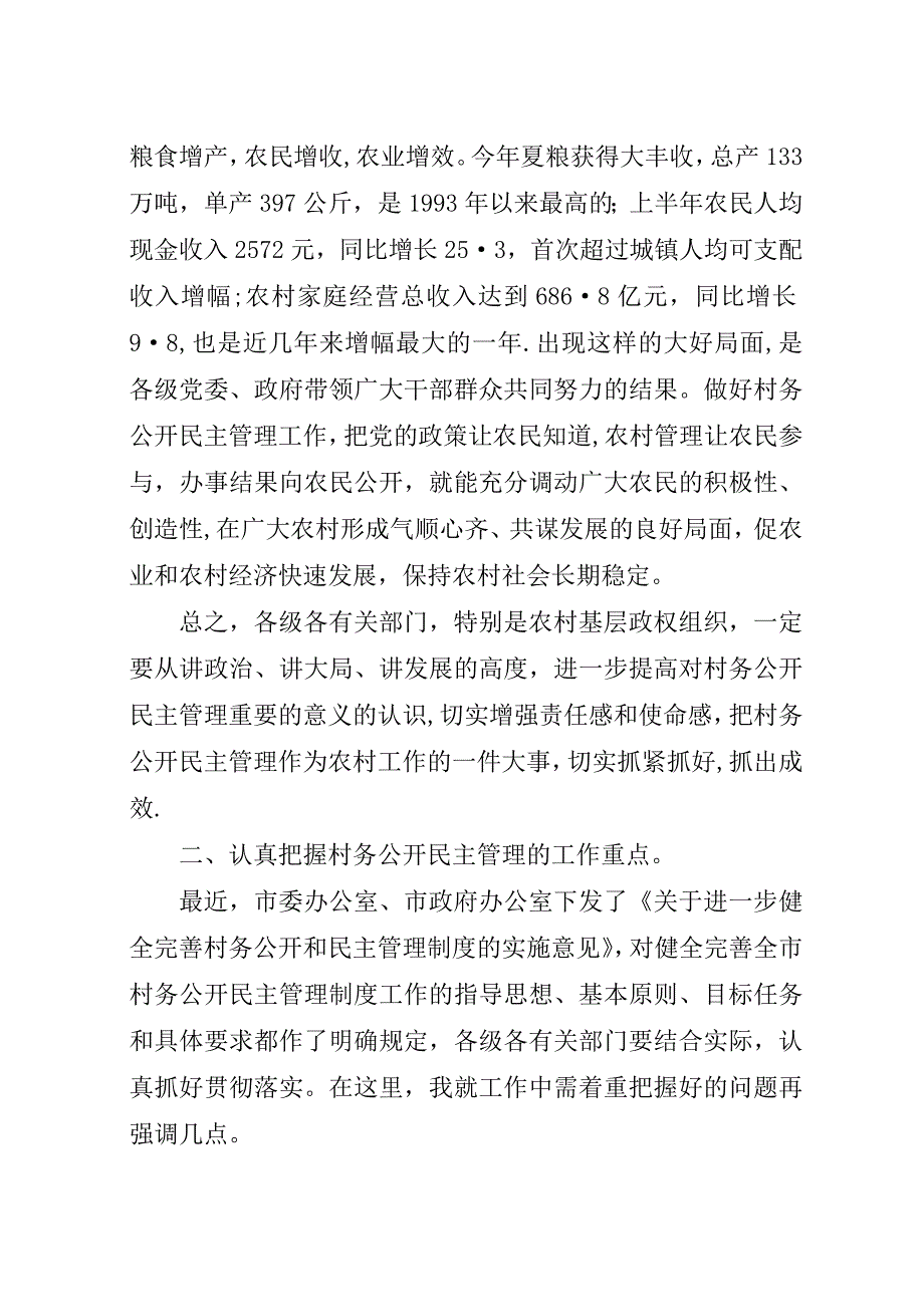 在全市村务公开民主管理工作会议上的演讲稿.docx_第4页