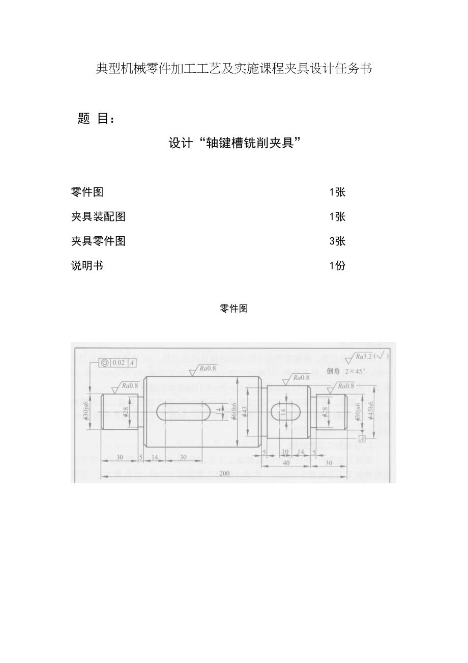 轴键槽铣削夹具的设计任务书(DOC 11页)_第1页