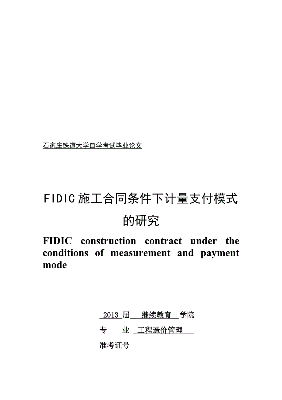 【DOC】工程造价自考毕业论文FIDIC施工合同下计量支付的研究毕业论文_第1页