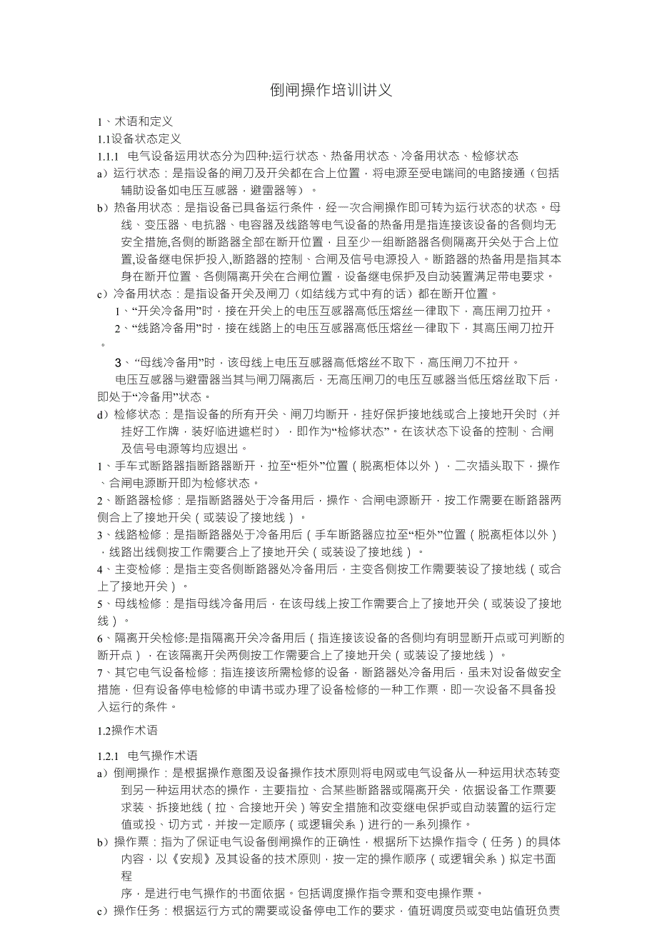 电气系统倒闸操作讲义_第1页