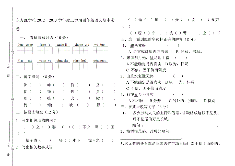 四年级语文上册人教版期中测试_第1页