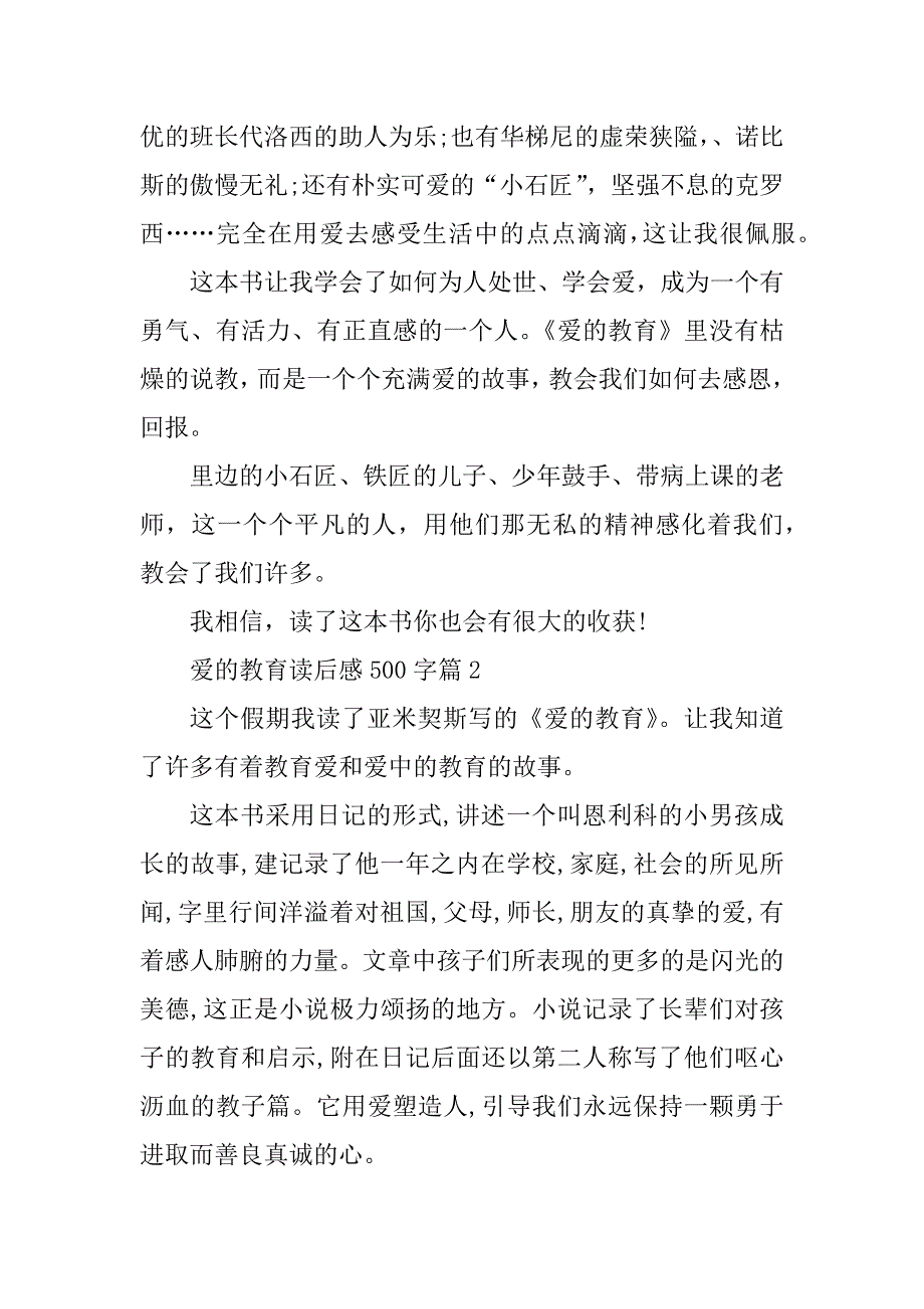 2023年爱的教育读后感6篇500字汇总_第2页