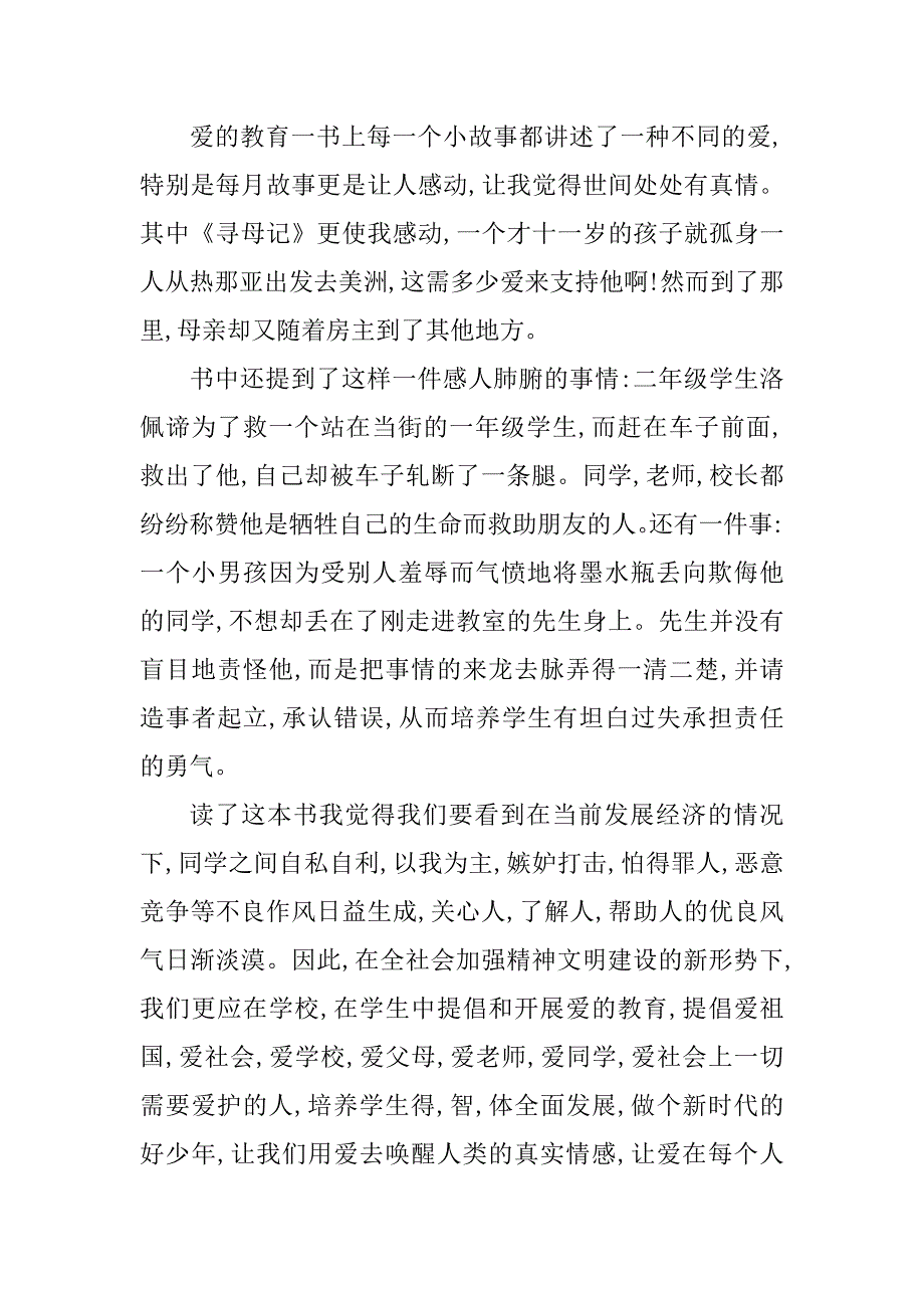 2023年爱的教育读后感6篇500字汇总_第3页