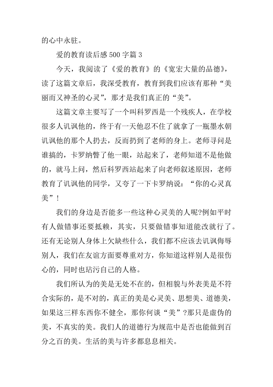 2023年爱的教育读后感6篇500字汇总_第4页