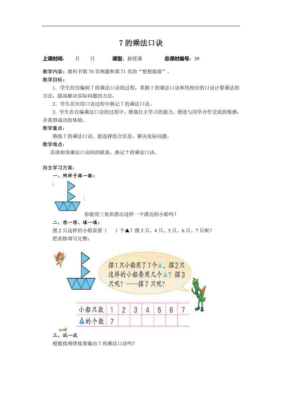 苏教版二年级上册数学导学教案 7的乘法口诀_第1页