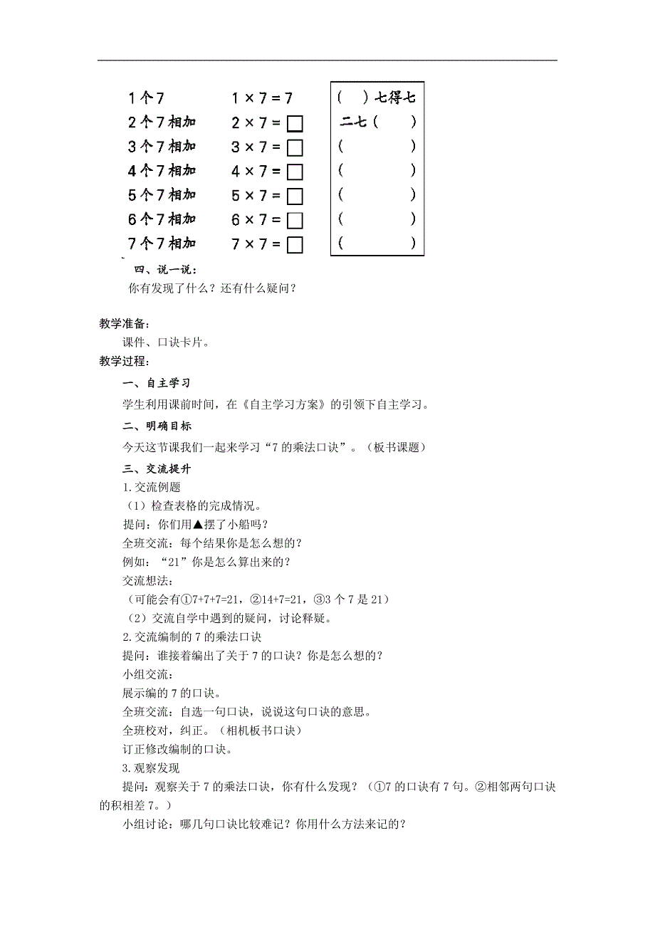 苏教版二年级上册数学导学教案 7的乘法口诀_第2页