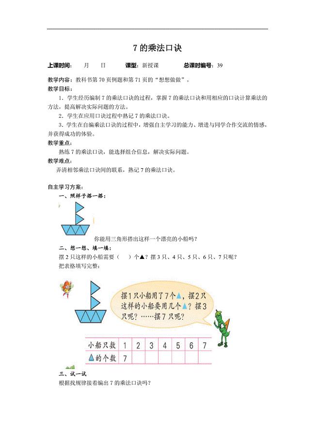 苏教版二年级上册数学导学教案 7的乘法口诀