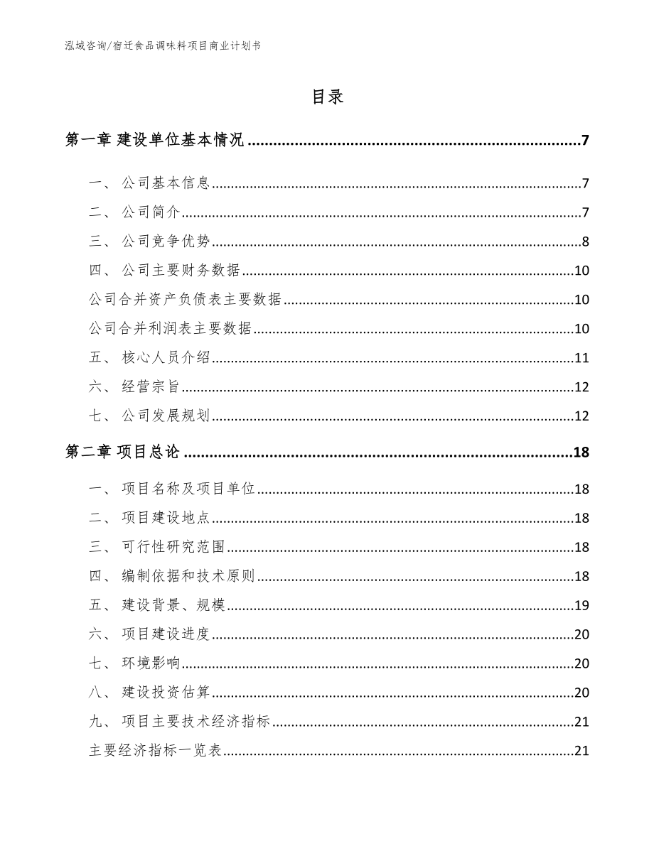 宿迁食品调味料项目商业计划书_模板范文_第1页