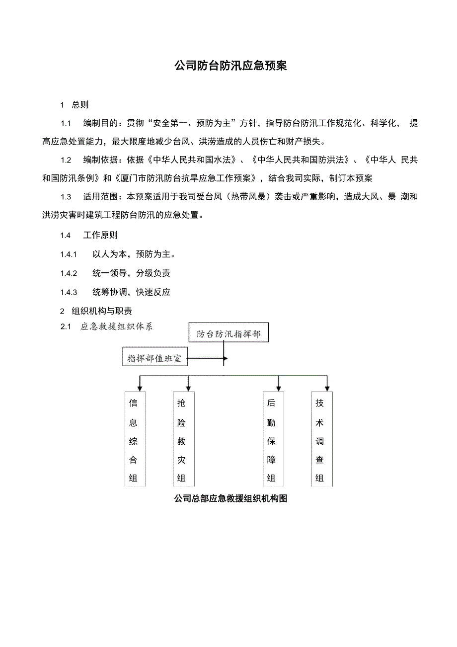 厦门公司防台防汛应急预案_第1页