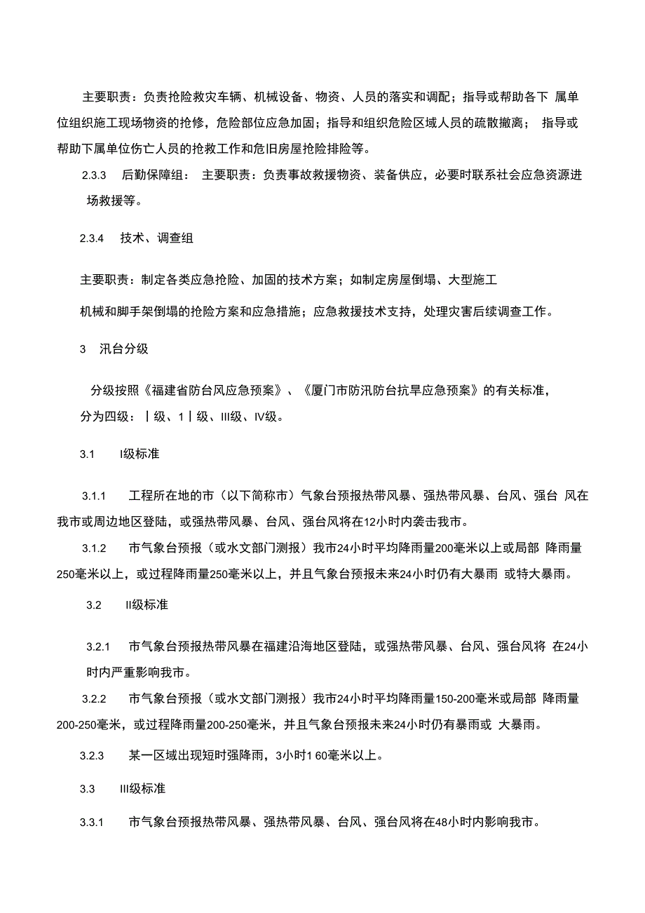 厦门公司防台防汛应急预案_第3页