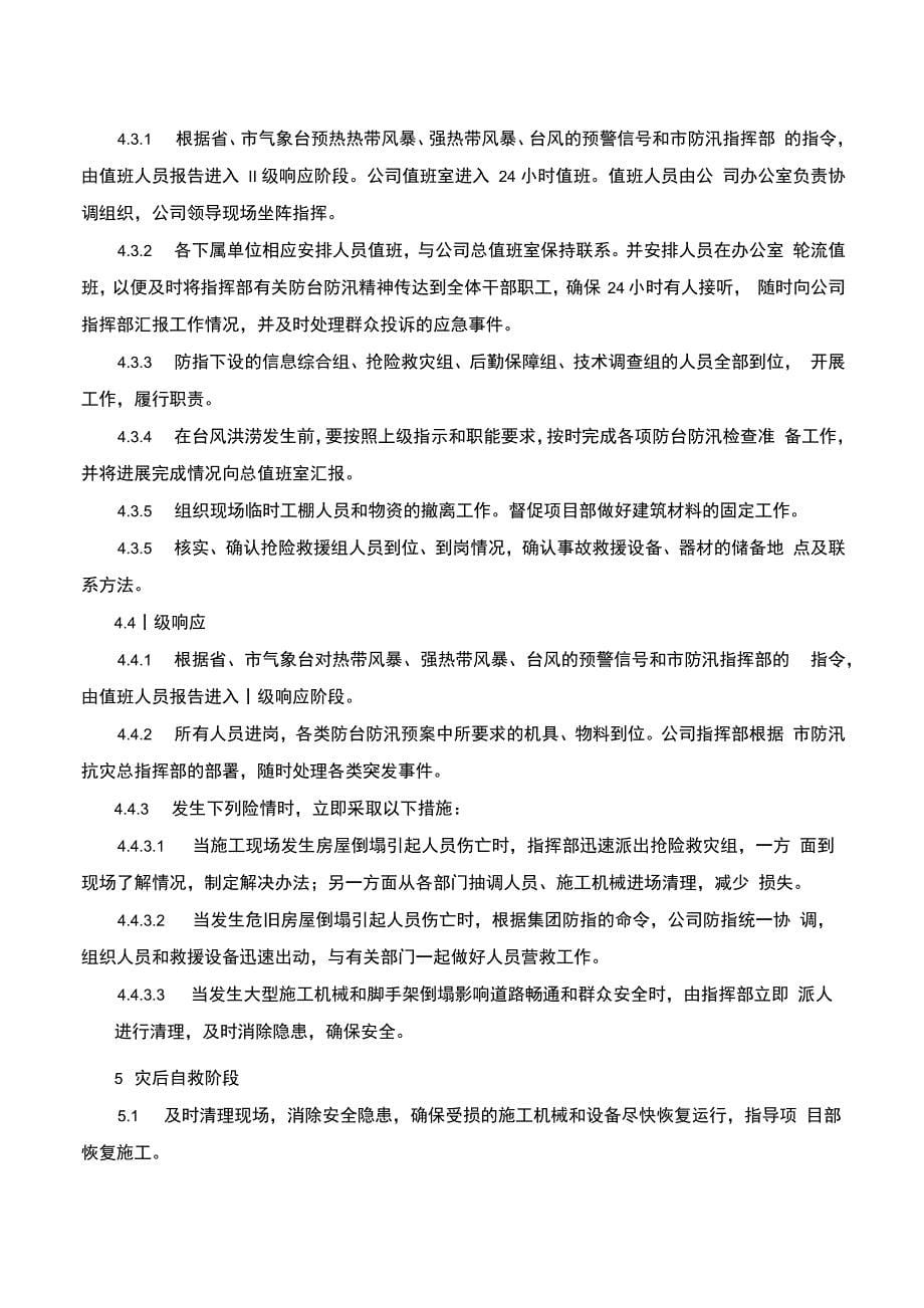 厦门公司防台防汛应急预案_第5页