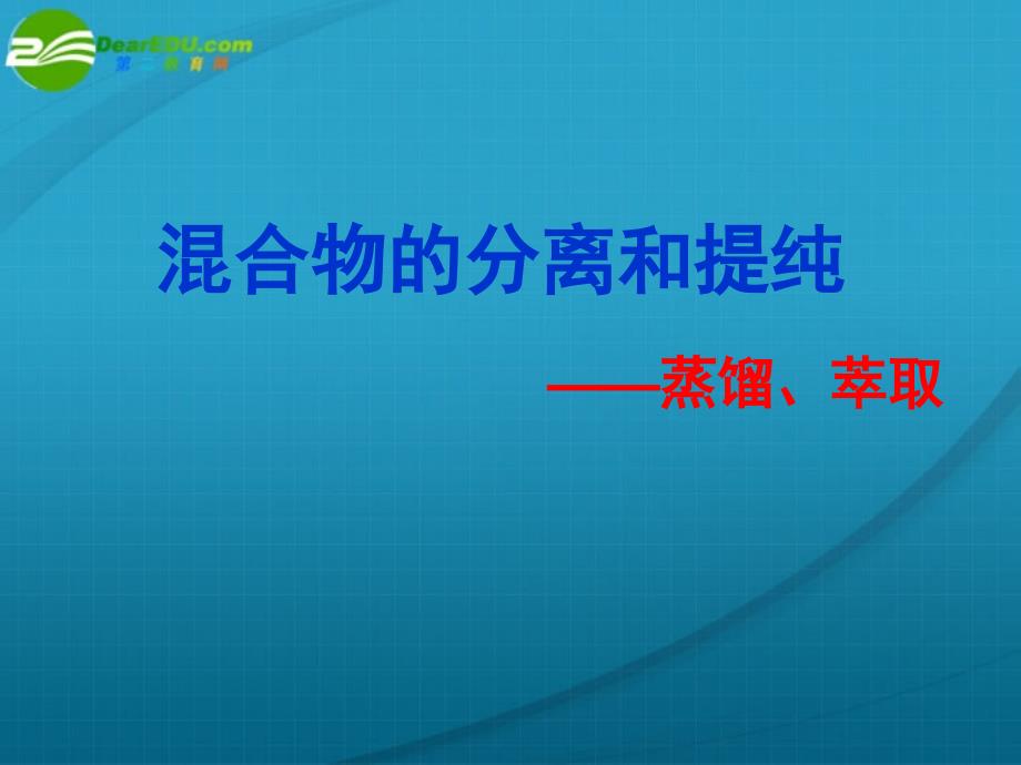 高中化学第一章之蒸馏和萃取课件新人教版必修1_第1页