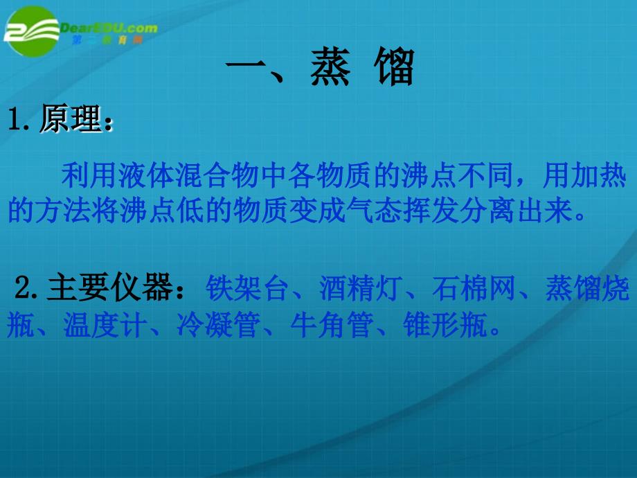 高中化学第一章之蒸馏和萃取课件新人教版必修1_第4页