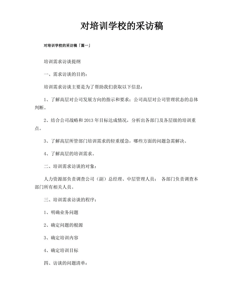 对培训学校的采访稿_第1页