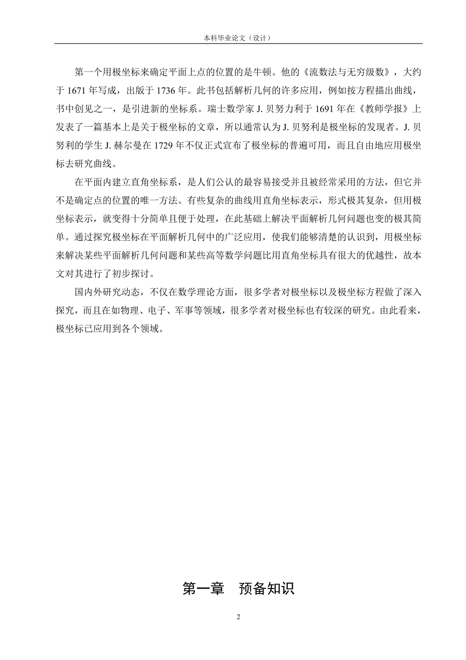 [毕业论文]浅谈极坐标及极坐标方程的应用_第3页