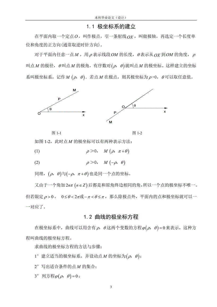 [毕业论文]浅谈极坐标及极坐标方程的应用_第4页