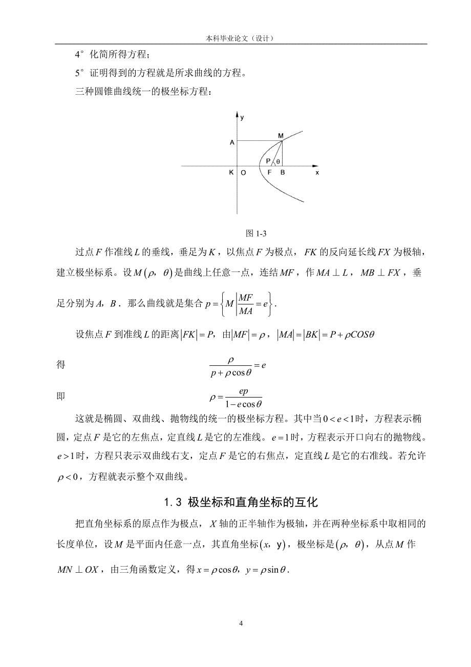 [毕业论文]浅谈极坐标及极坐标方程的应用_第5页