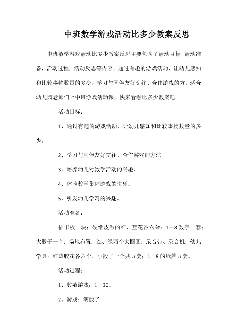 中班数学游戏活动比多少教案反思_第1页