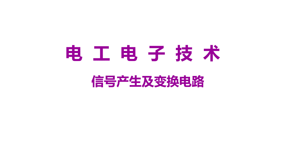 70信号产生及变换电路电工电子技术_第1页