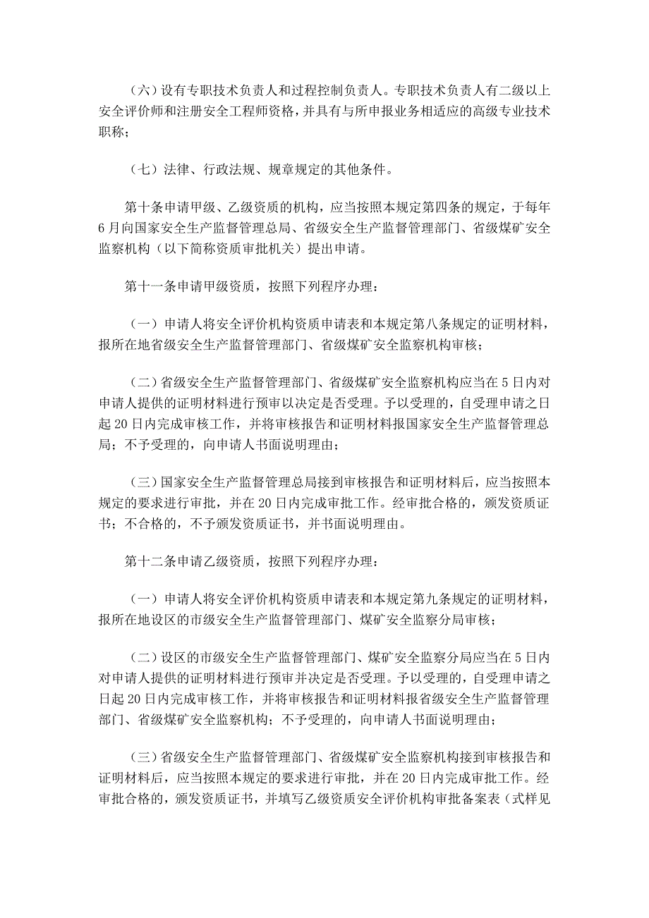 安全评价机构管理规定_第4页