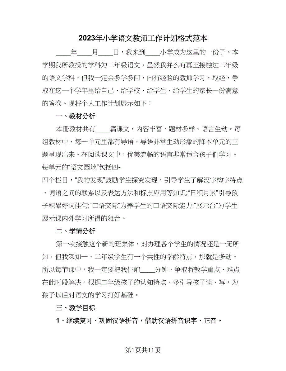 2023年小学语文教师工作计划格式范本（3篇）.doc_第1页