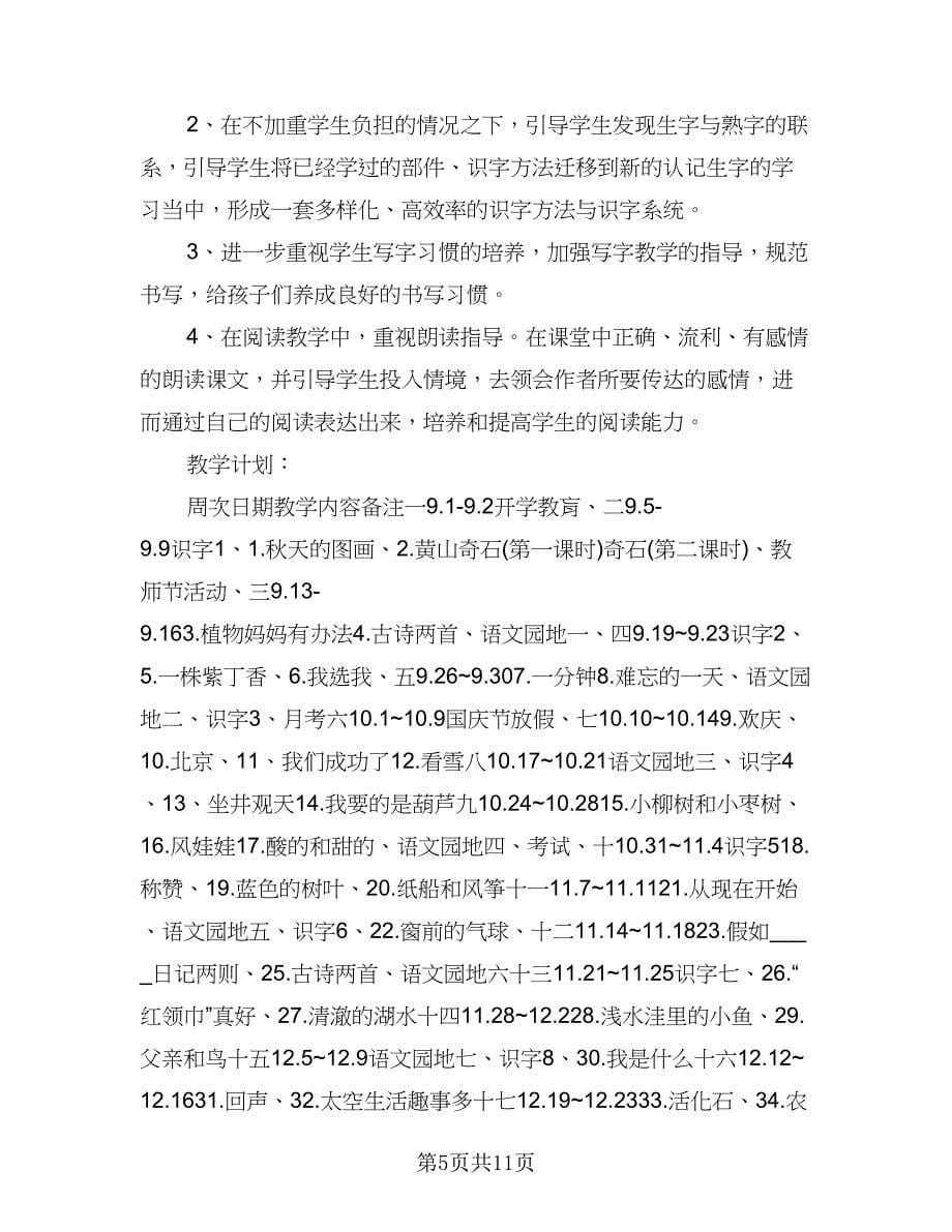 2023年小学语文教师工作计划格式范本（3篇）.doc_第5页