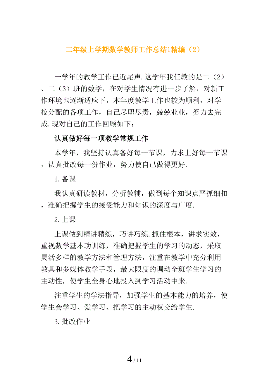 二年级上学期数学教师工作总结1精编_第4页