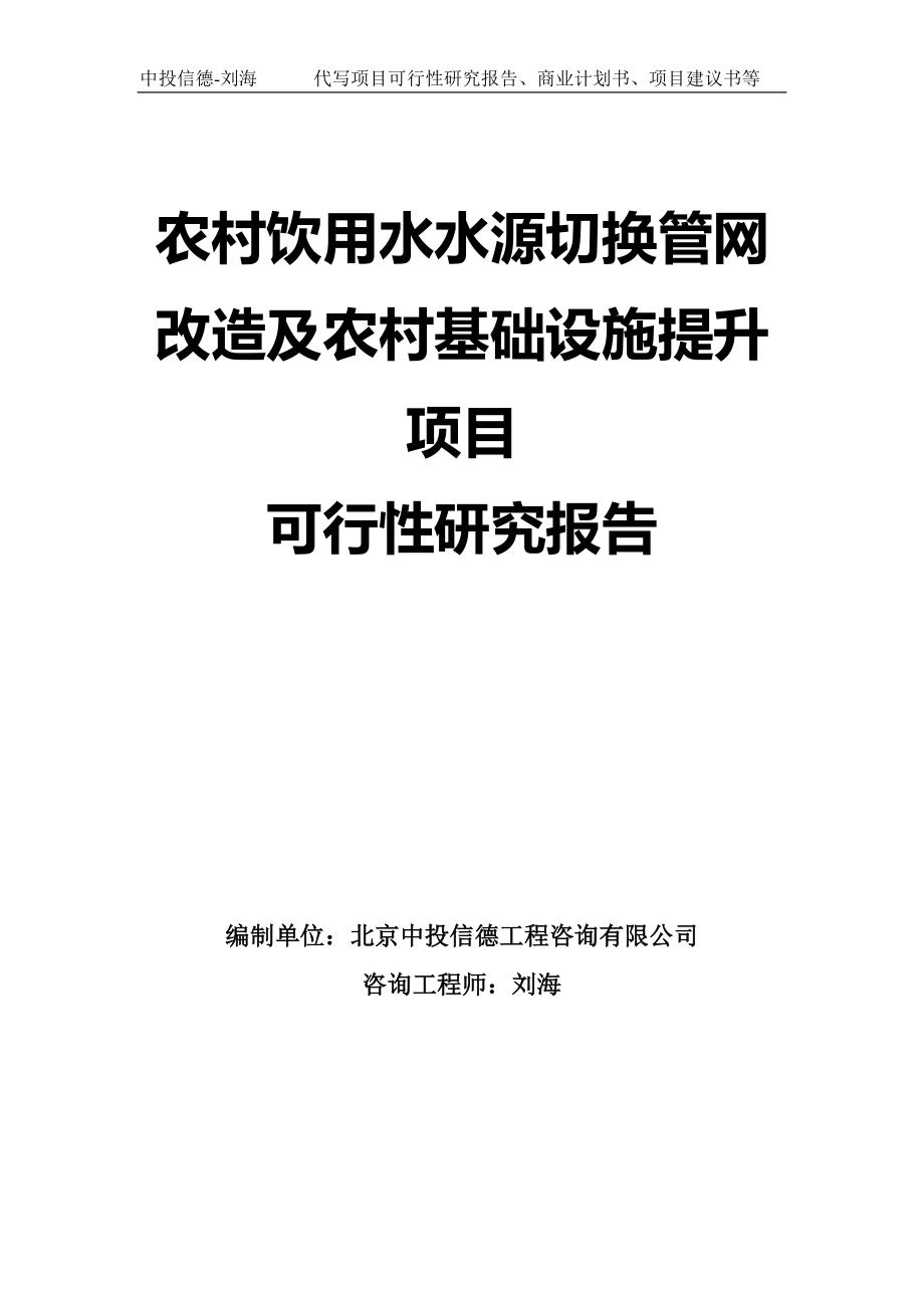 农村饮用水水源切换管网改造及农村基础设施提升项目可行性研究报告模板-立项备案_第1页