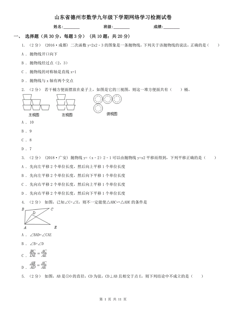 山东省德州市数学九年级下学期网络学习检测试卷_第1页