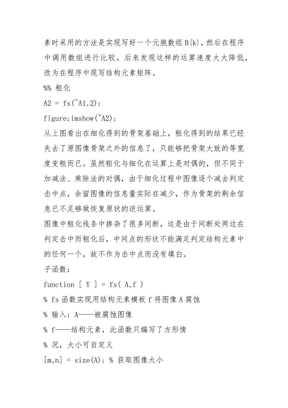 MATLAB数字图像的腐蚀、填充、细化与粗化.docx_第5页