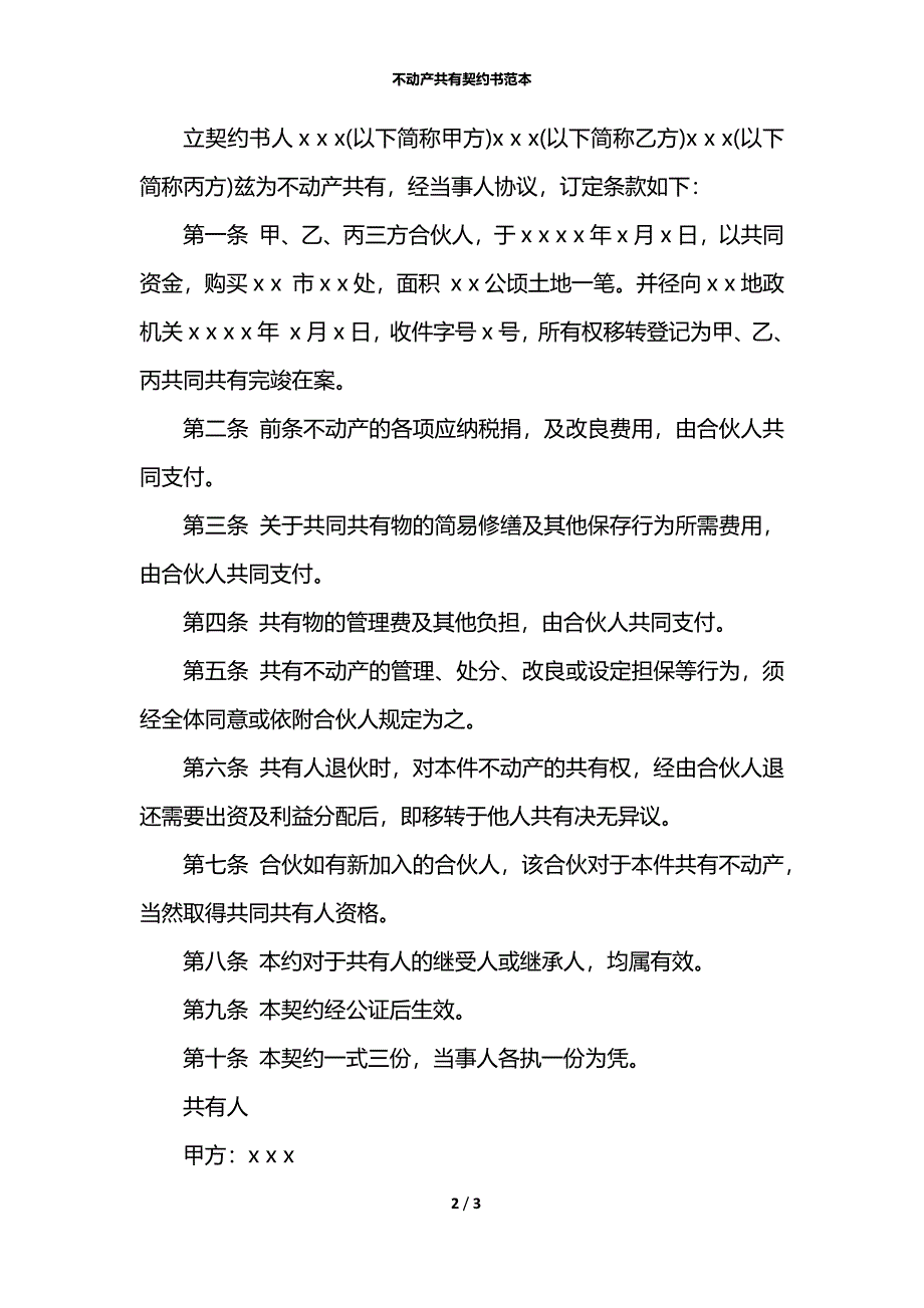 不动产共有契约书范本_第2页