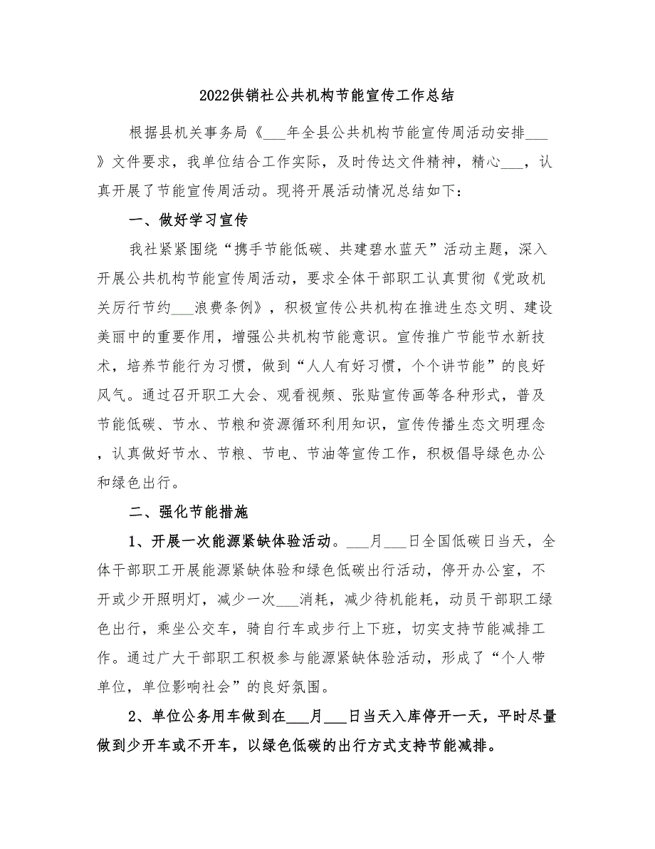 2022供销社公共机构节能宣传工作总结_第1页