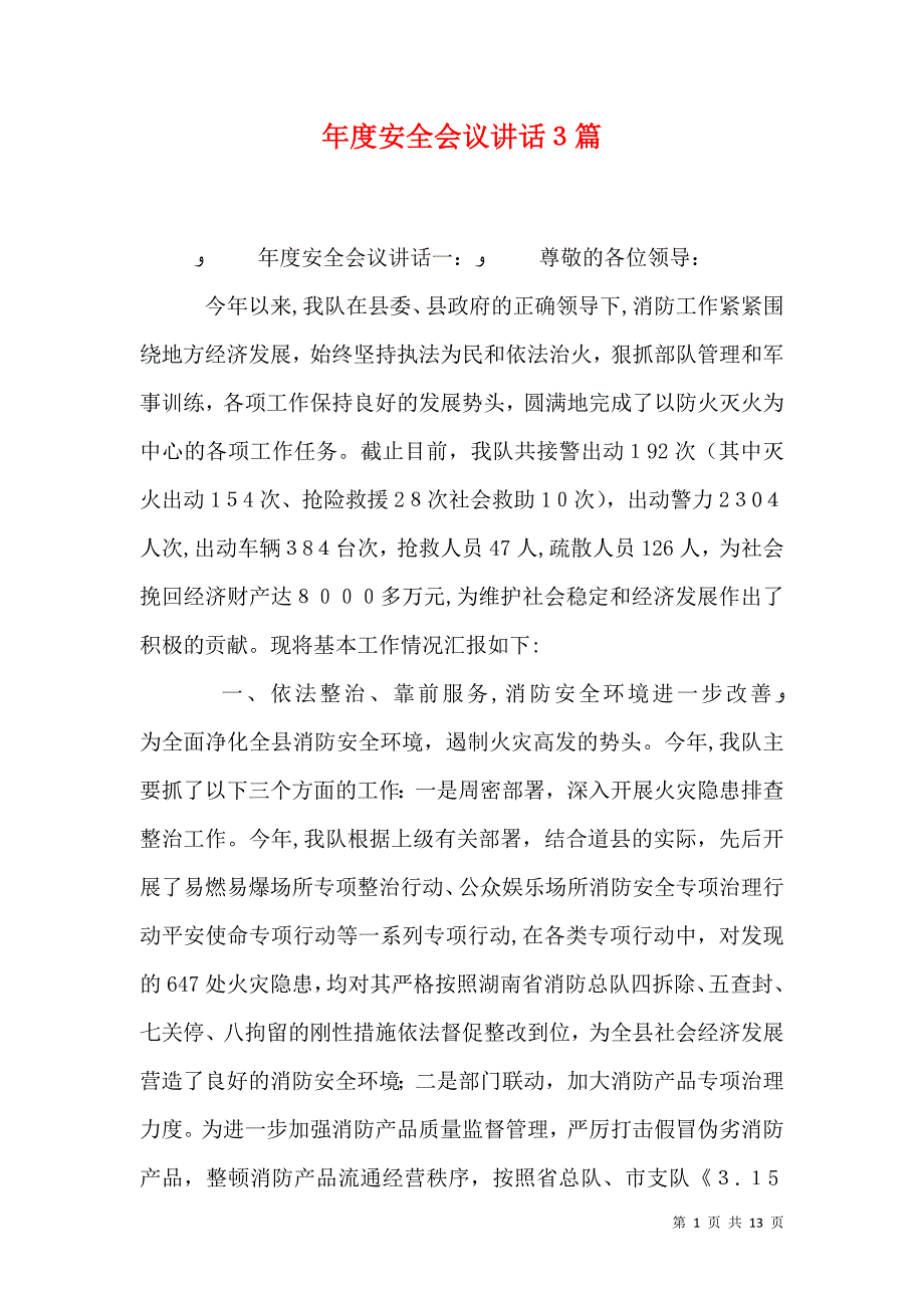 年度安全会议讲话3篇_第1页