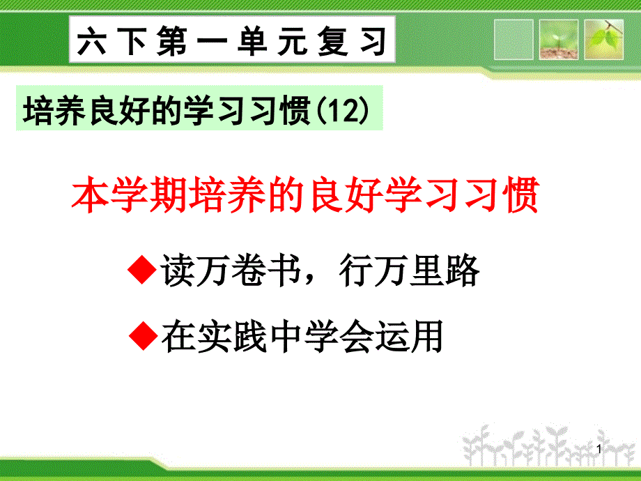 苏教版小学语文六年级下册第一单元复习PPT精品文档_第1页