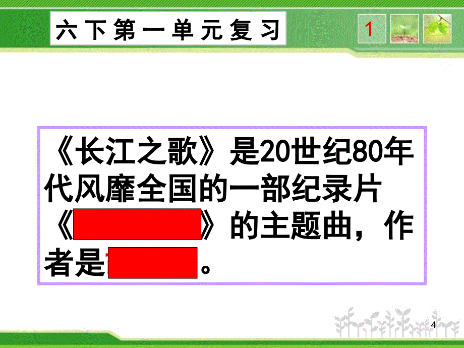 苏教版小学语文六年级下册第一单元复习PPT精品文档_第4页