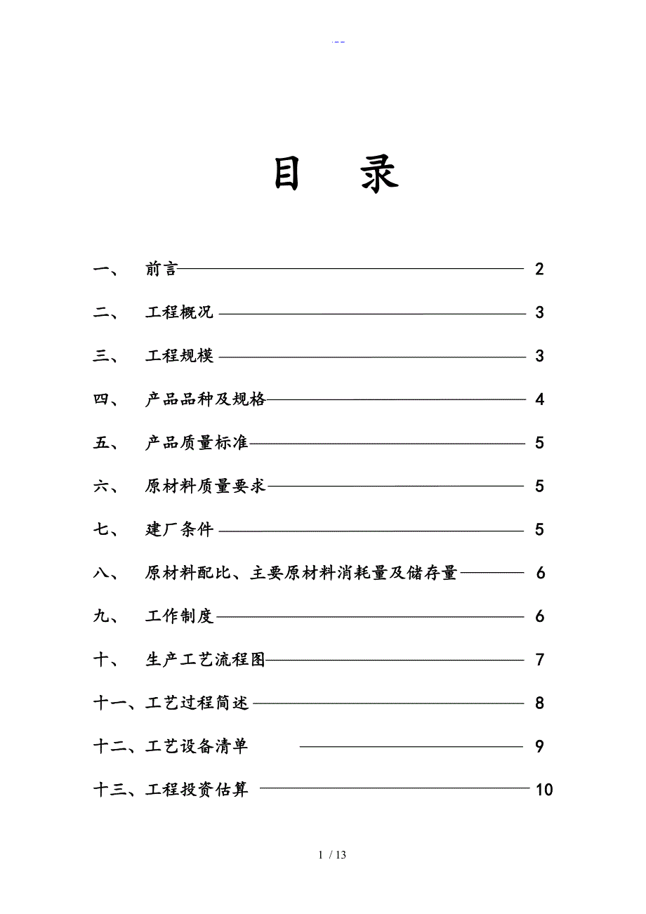 年产6000万块粉煤灰蒸压砖生产线项目可行性研究报告书_第2页