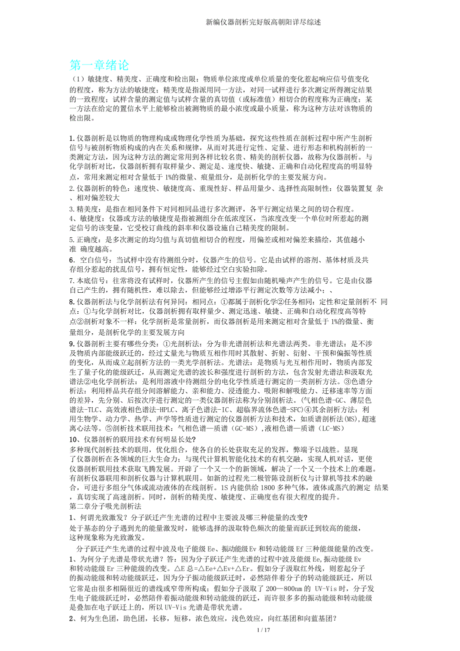 新编仪器分析高向阳详细综述.doc_第1页